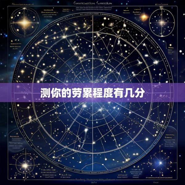 测你的劳累程度有几分