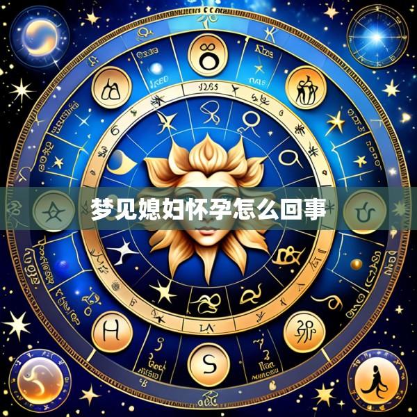 梦见媳妇怀孕怎么回事