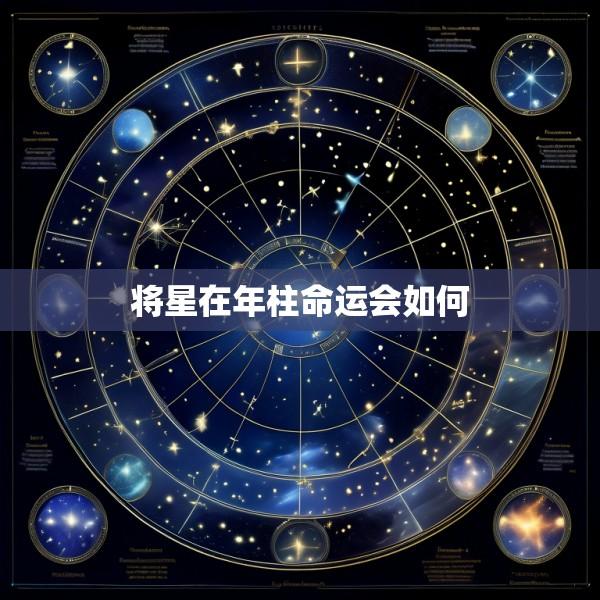 将星在年柱命运会如何