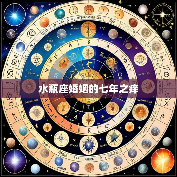 水瓶座婚姻的七年之痒