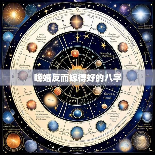 晚婚反而嫁得好的八字