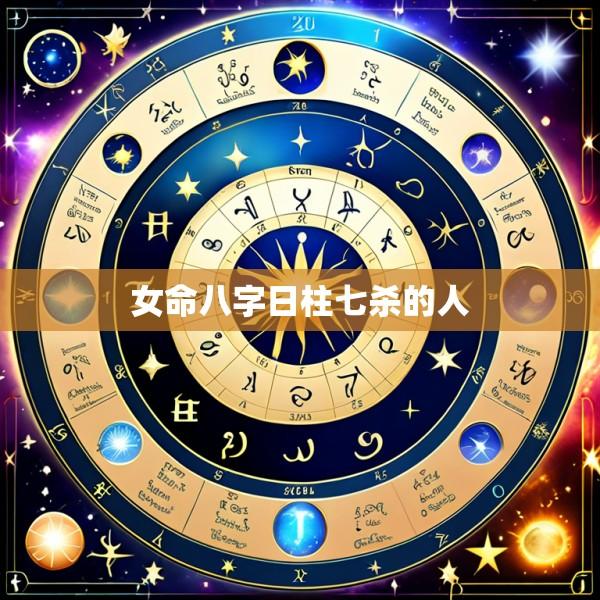 女命八字日柱七杀的人