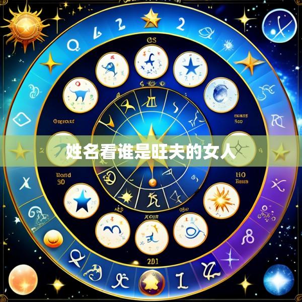 姓名看谁是旺夫的女人