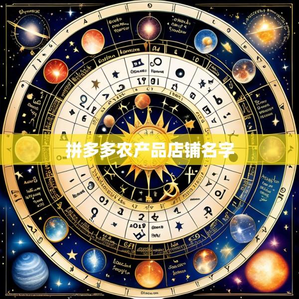 拼多多农产品店铺名字