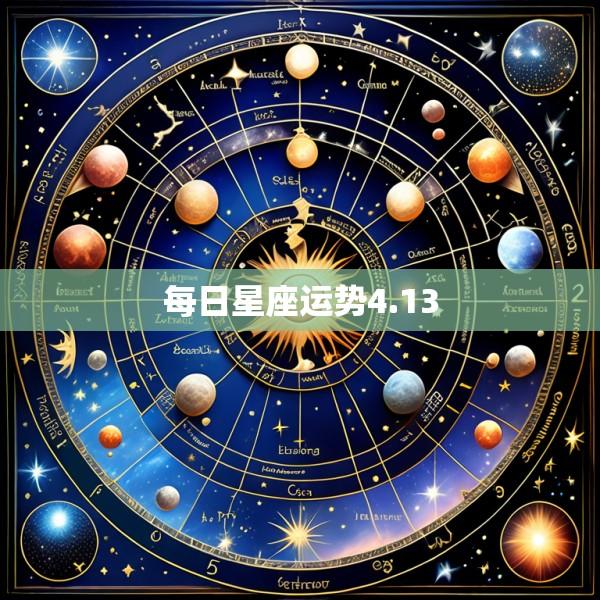 每日星座运势4.13