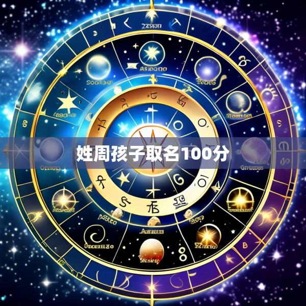 姓周孩子取名100分