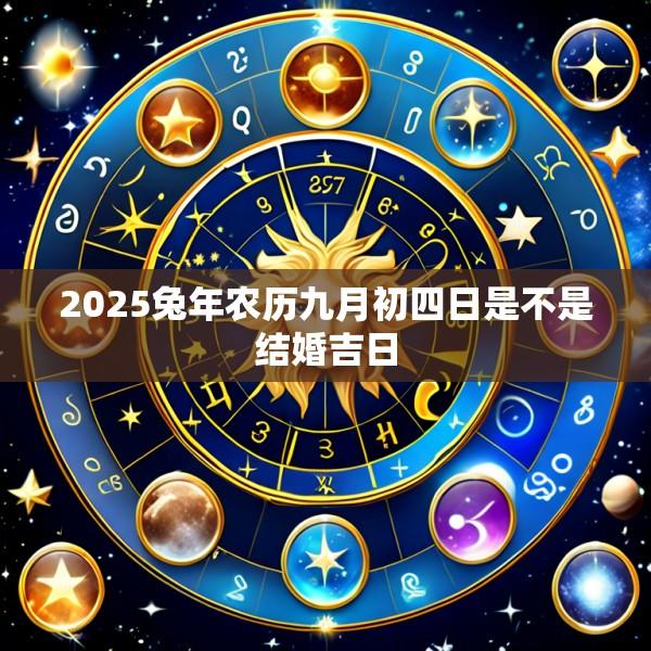2025兔年农历九月初四日是不是结婚吉日