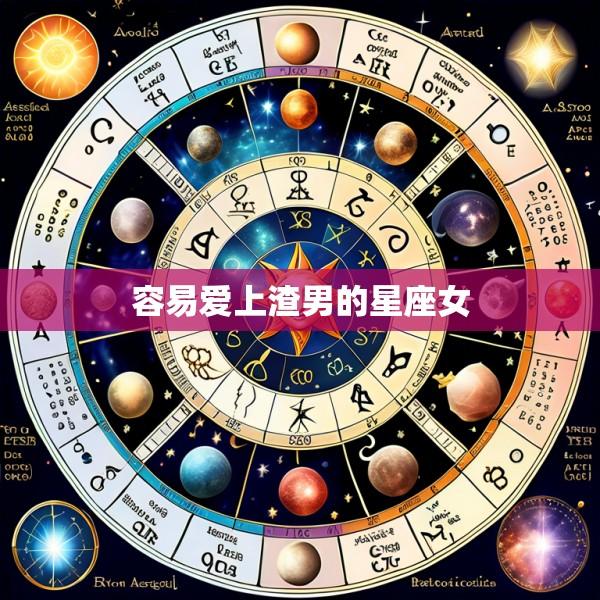 容易爱上渣男的星座女