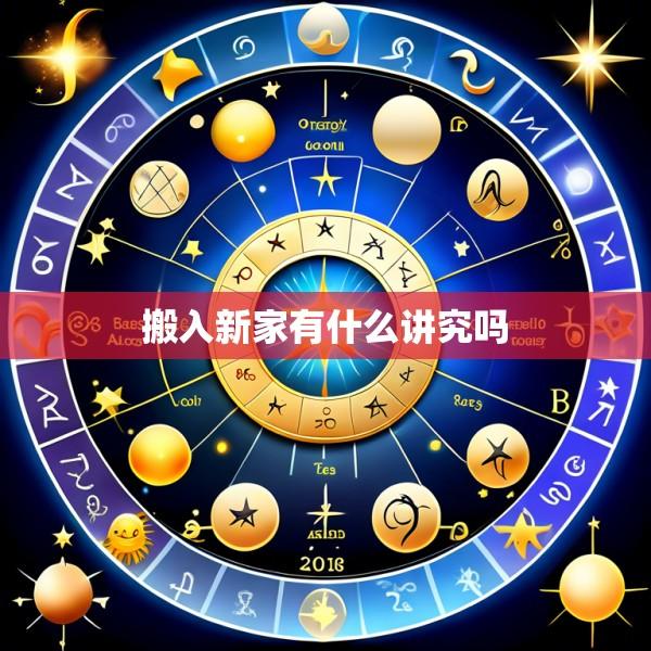 搬入新家有什么讲究吗