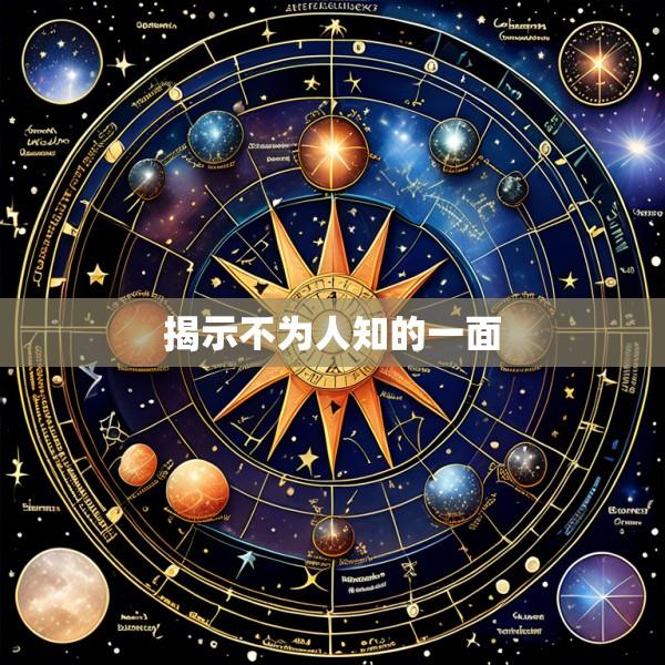 揭示不为人知的一面
