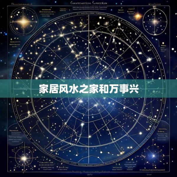 家居风水之家和万事兴