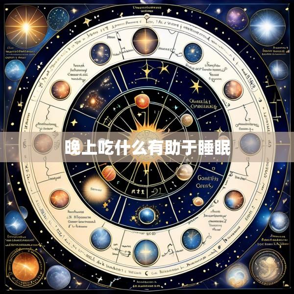 晚上吃什么有助于睡眠