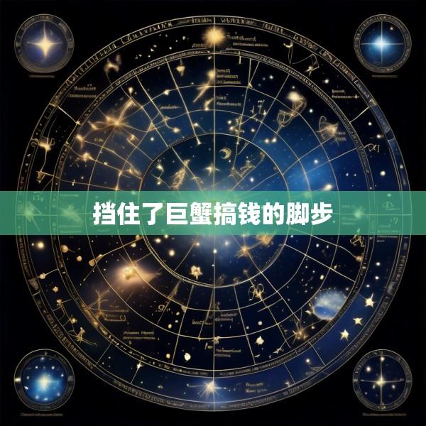 挡住了巨蟹搞钱的脚步