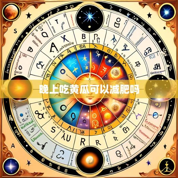 晚上吃黄瓜可以减肥吗