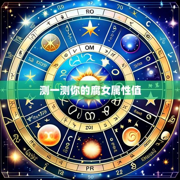 测一测你的腐女属性值