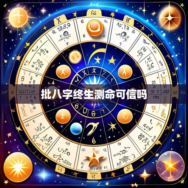 批八字终生测命可信吗