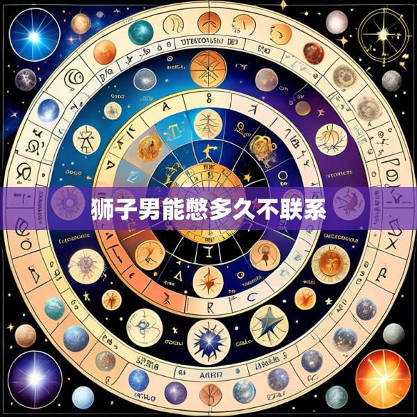 狮子男能憋多久不联系