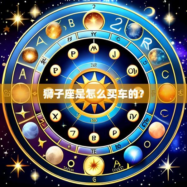 狮子座是怎么买车的？
