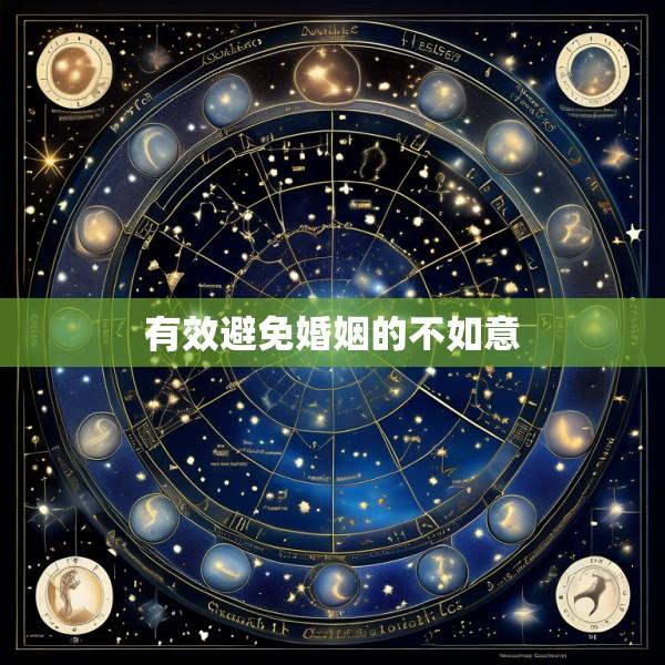 有效避免婚姻的不如意