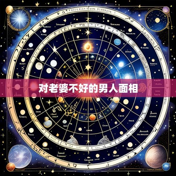 对老婆不好的男人面相