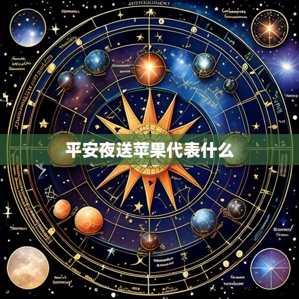 平安夜送苹果代表什么