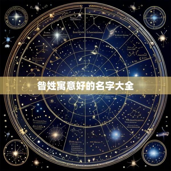 昝姓寓意好的名字大全