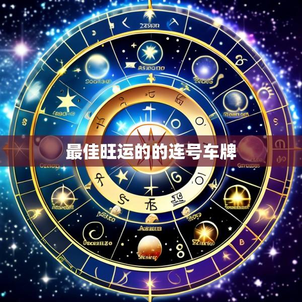 最佳旺运的的连号车牌