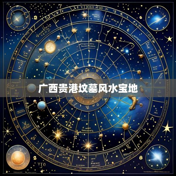 广西贵港坟墓风水宝地