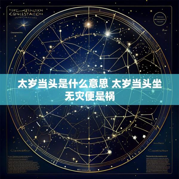 太岁当头是什么意思 太岁当头坐无灾便是祸