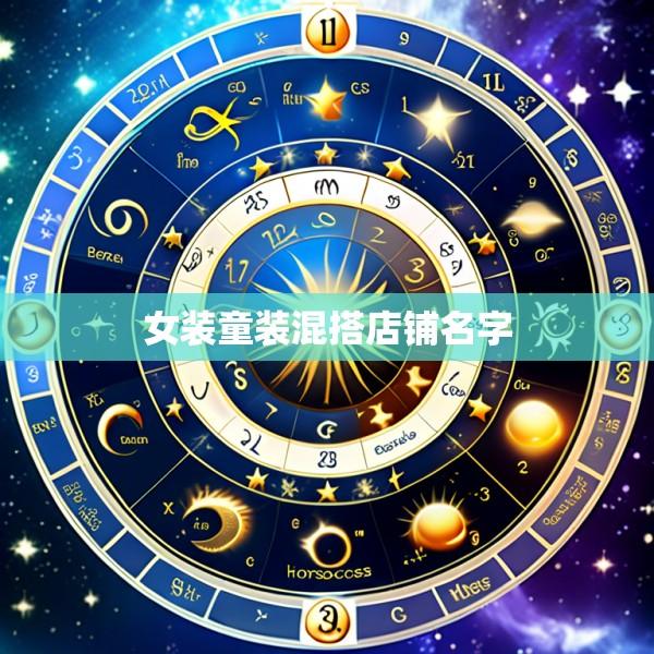 女装童装混搭店铺名字