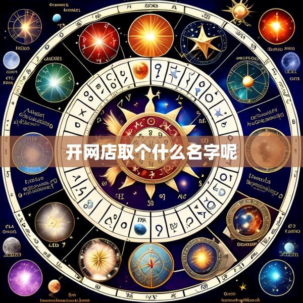 开网店取个什么名字呢