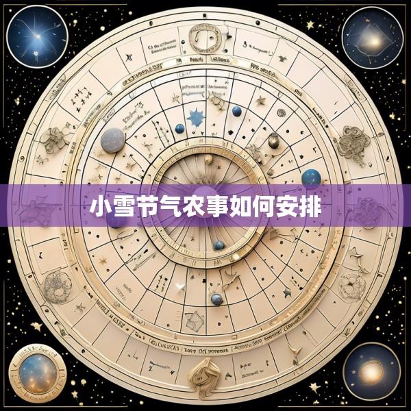 小雪节气农事如何安排