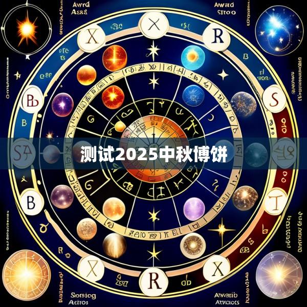 测试2025中秋博饼