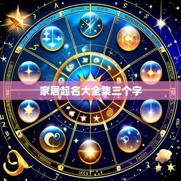 家居起名大全集三个字
