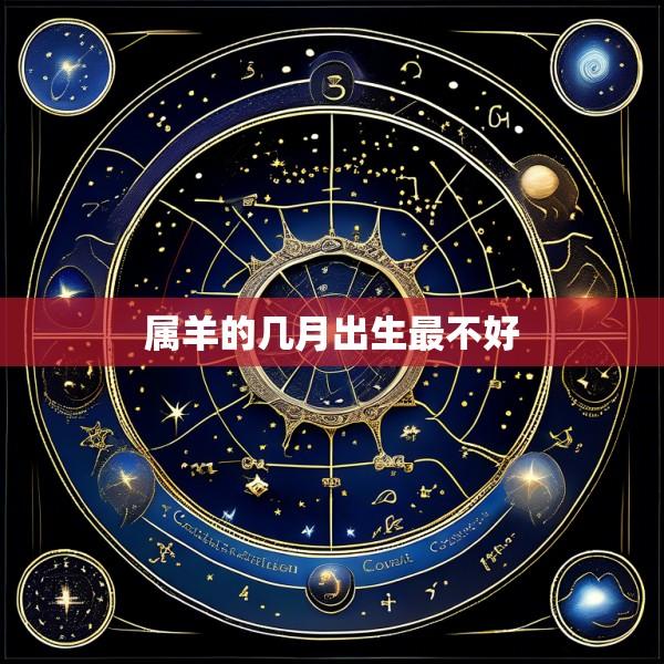 属羊的几月出生最不好