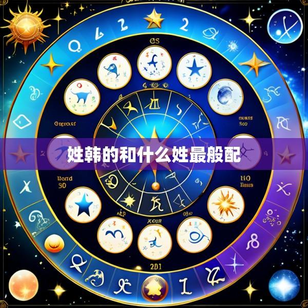 姓韩的和什么姓最般配