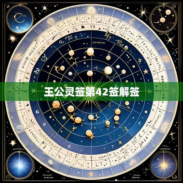 王公灵签第42签解签