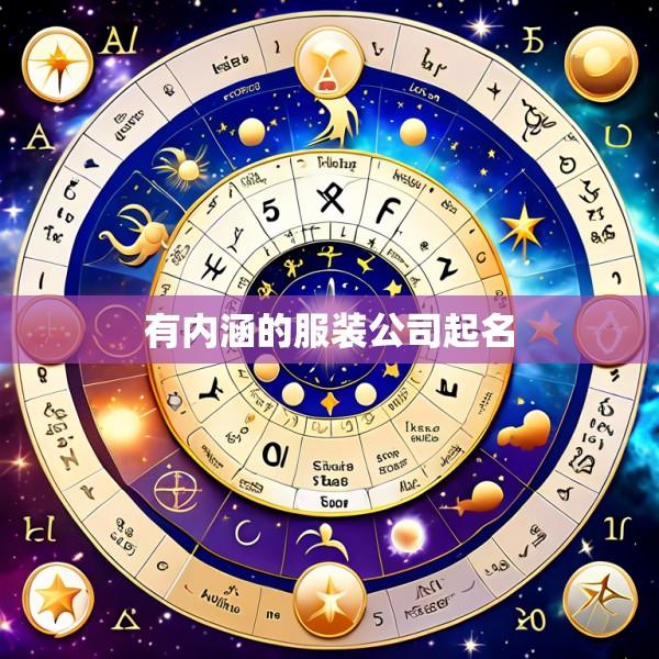 有内涵的服装公司起名