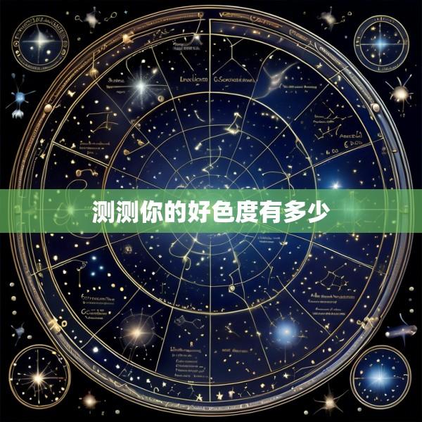 测测你的好色度有多少
