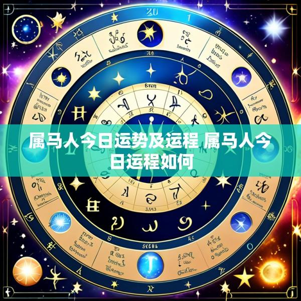属马人今日运势及运程 属马人今日运程如何