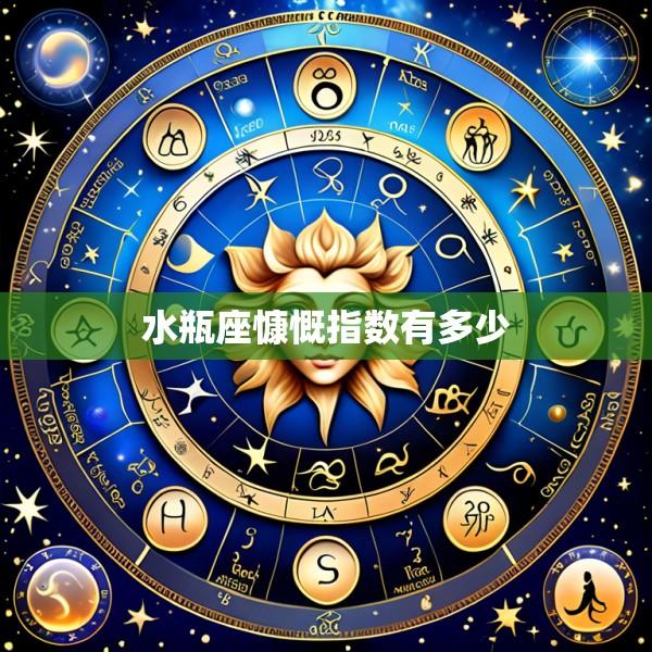水瓶座慷慨指数有多少