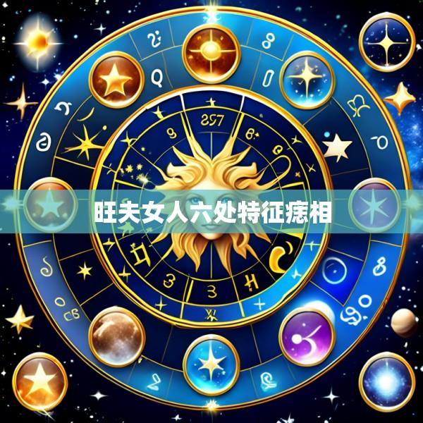 旺夫女人六处特征痣相