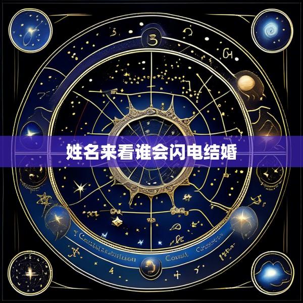 姓名来看谁会闪电结婚