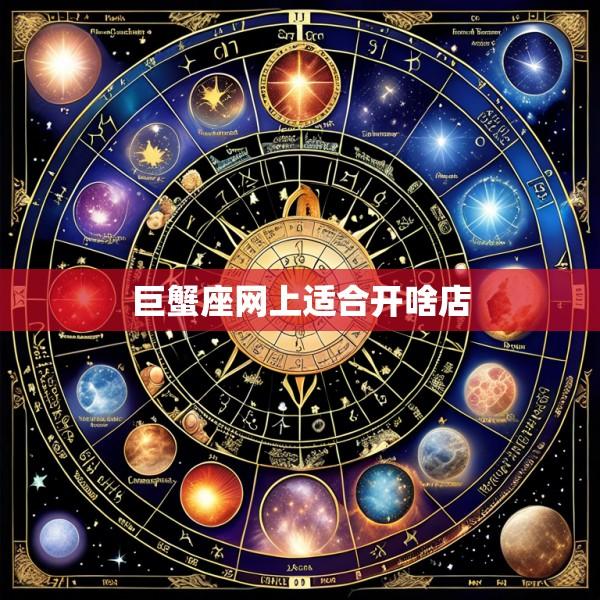 巨蟹座网上适合开啥店