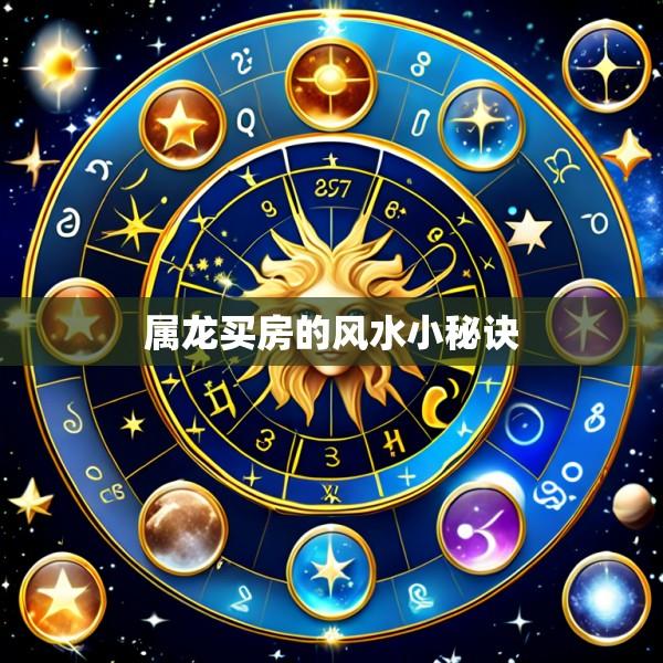 属龙买房的风水小秘诀