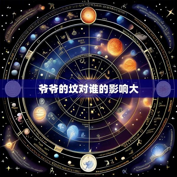 爷爷的坟对谁的影响大