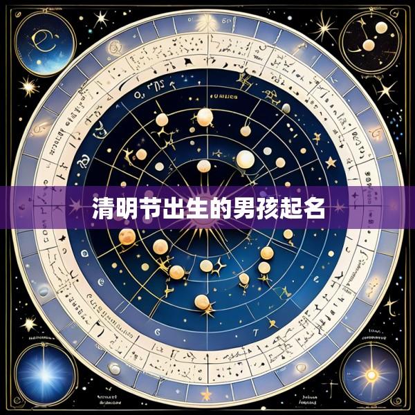 清明节出生的男孩起名