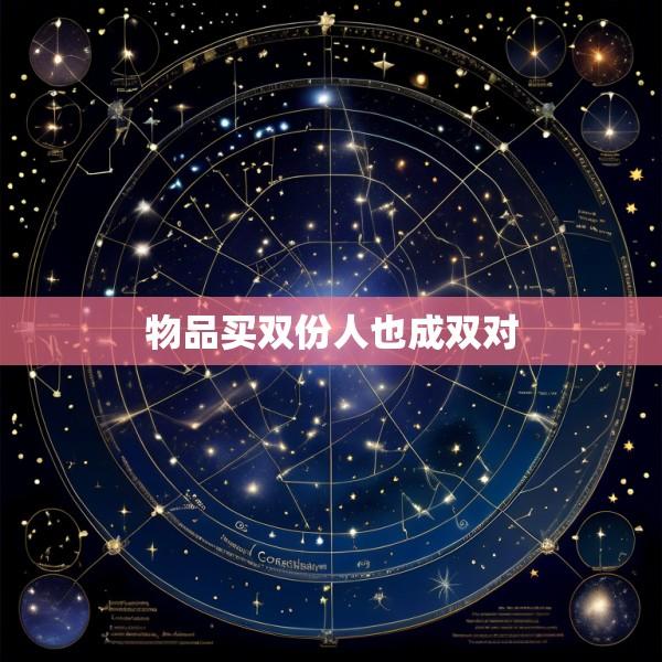 物品买双份人也成双对