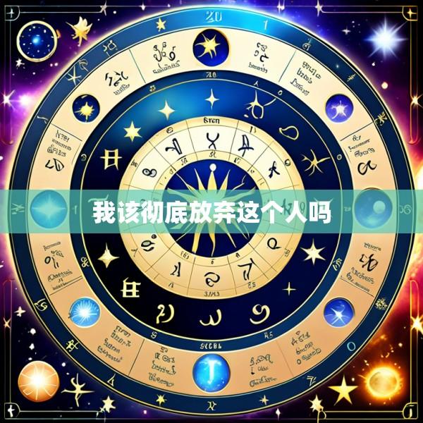 我该彻底放弃这个人吗
