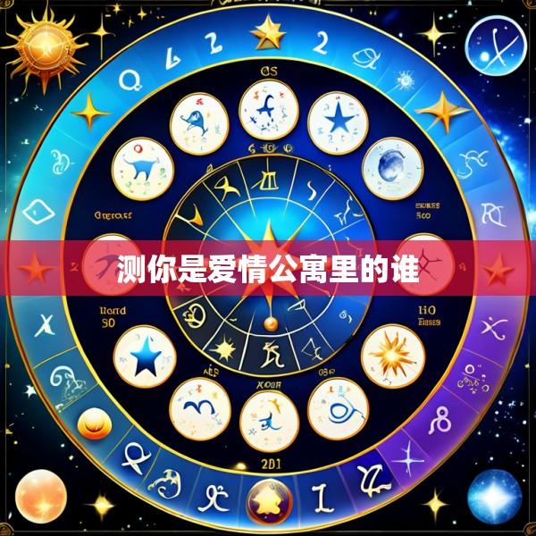 测你是爱情公寓里的谁
